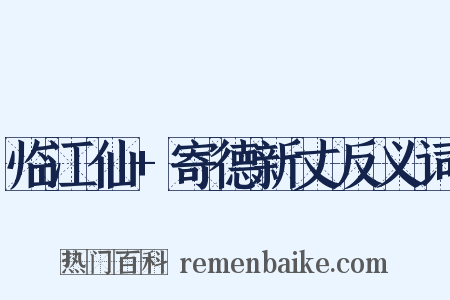 临江仙+寄德新丈反义词是什么意思的图片